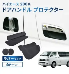 200系ハイエース　ドアハンドルプロテクターのサムネイル