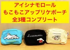 5/2〆値引中 アイシナモロール もこもこアップリケポーチ 白 水色 ②