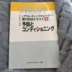 た*き様 公認アスレティックトレーナー専門科目テキスト 5 救急対応
