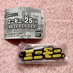 ミニモニ。25th ミニチュアコレクション【ミニモニ。ラバーマスコット】