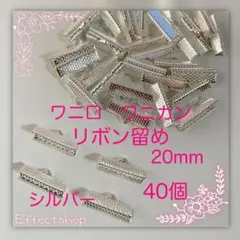 ワニ口 ワニカン リボン留め20mm S