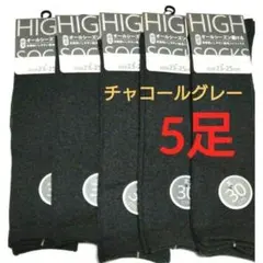 レディース ハイソックス 綿混婦人靴下 定番 学生 通勤に！チャコールグレー5足