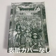 3DSドラゴンクエストVII エデンの戦士たち 公式ガイドブック2013年発行分