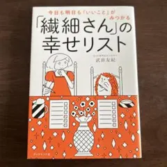 今日も明日も「いいこと」がみつかる 「繊細さん」の幸せリスト