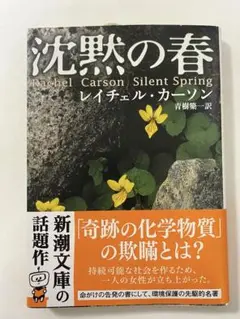 沈黙の春 レイチェル・カーソン著