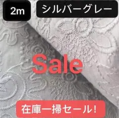 原価5500　綿100％　コットンレース豪華刺繍花柄小池都知事 8シルバーグレー