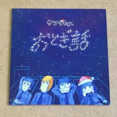 おとぎ話『サンタ ep.』タワレコ限定盤CD☆美品☆