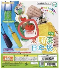 【新品・匿名配送】夏野菜日傘袋2 トマト 巾着 カプセルトイ