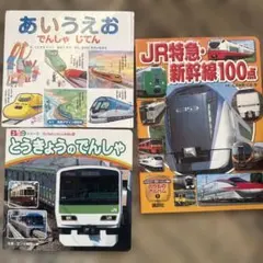 3冊セット　JR特急・新幹線100点　とうきょうのでんしゃ　あいうえおでんしゃ