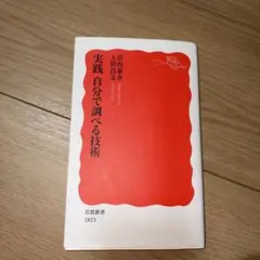 実践 自分で調べる技術