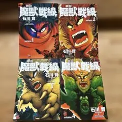 2025年最新】魔獣戦線 石川賢の人気アイテム - メルカリ