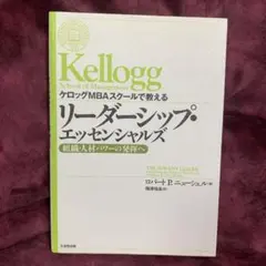 ケロッグMBAスクールで教えるリーダーシップ・エッセンシャルズ : 組織・人材…