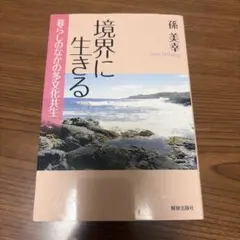 境界に生きる 暮らしのなかの多文化共生