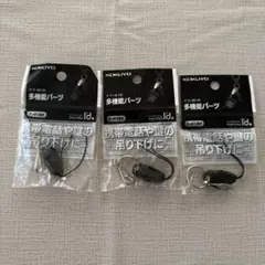 KOKUYO ナフ-M1N 多機能パーツ 3個セット