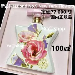新品同様Bond No.9 New York Flowers 定価77,000円のサムネイル