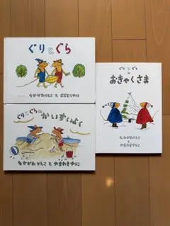 ぐりとぐら 絵本セット 3冊