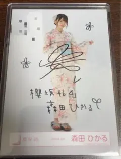 櫻坂46 森田ひかる 直筆サイン入り生写真 浴衣 座り - メルカリ