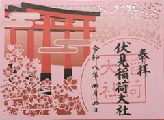 2026 春限定「伏見稲荷大社 御朱印帳」御朱印あり 京都 令和八年 桜色 2026 春限定「伏見稲荷大社 御朱印帳」御朱印あり 京都 令和八年 桜色