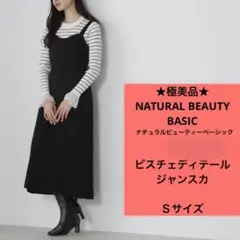 ★極美品★ ナチュラルビューティーベーシック　ジャンパースカート　黒　ブラック