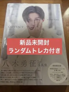 八木勇征 1st写真集 CONTACT