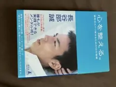 心を整える。 勝利をたぐり寄せるための56の習慣 長谷部誠