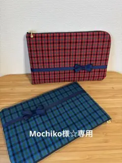 Mochiko様専用☆チェック生地使用母子手帳ケース×2点