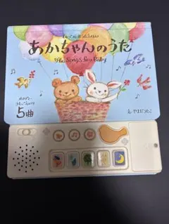 あかちゃんのうた The Songs for Baby オルゴールおうたえほん - メルカリ