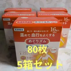★お得★　めぐりズム 蒸気の温熱シート 16枚入　5箱セット　新品未使用のサムネイル