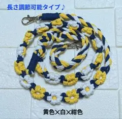 スマホショルダーストラップ　黃・白・紺　マクラメ　花　長さ調節タイプ♪