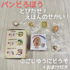 パンどろぼう とびだせ えほんのせかい ② ごじゆうにどうぞ おまけ付き