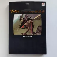 ファイナルファンタジータクティクス大全