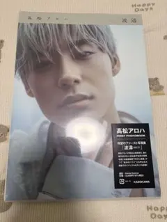 2025年最新】波濤 髙松アロハの人気アイテム - メルカリ