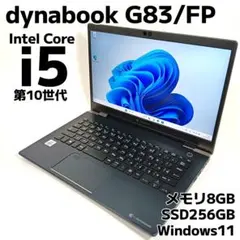東芝 dynabook G83/FP 超軽量 第10世代 i5 ノートパソコン