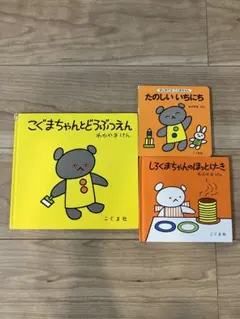 こぐまちゃん絵本3冊セット