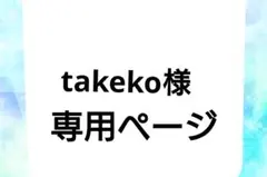 takeko様専用ページ