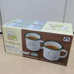 喫茶すみっコ　ペアホーローマグカップ　すみっコぐらし