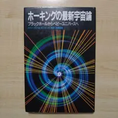 ホーキングの最新宇宙論 ブラックホールからベビーユニバースへ