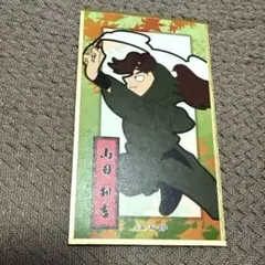 華絵札 忍たま 山田利吉