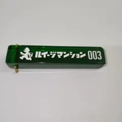 ルイージマンション3　アクリルキーチェーン　ルームキー　ホテルキー　キーホルダーのサムネイル