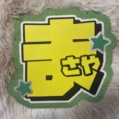 Aぇ！group 佐野晶也　うちわ 文字パネル