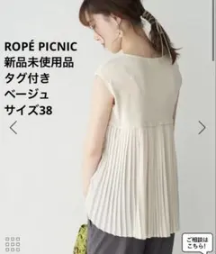 【新品未使用品】・ROPÉ PICNIC バックプリーツノースリーブプルオーバー