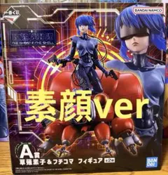 이치방쿠지 攻殻機動隊 A賞 草薙素子＆フチコマ フィギュア 素顔ver B賞C賞