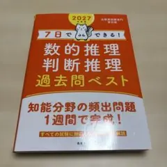 7日でできる！数的推理 判断推理 過去問ベスト