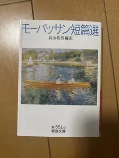 モーパッサン短篇選 高山鉄男編訳 岩波文庫
