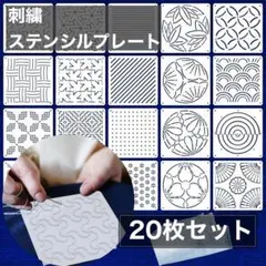 刺し子　ステンシル　20枚セット　テンプレート　和柄　ハンドメイド　裁縫