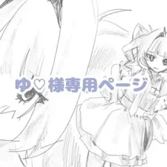 ゆ♡様専用ページ