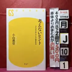 考えないヒント : アイデアはこうして生まれる