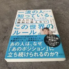 一流の人だけが知っている、他人には絶対に教えない この世界のルール。