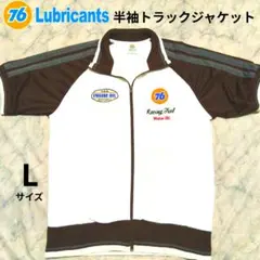 76 Lubricants 半袖 ジャージ / トラックジャケット Lサイズのサムネイル