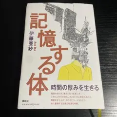 記憶する体のサムネイル